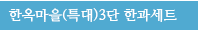한옥마을(특대)3단 한과세트